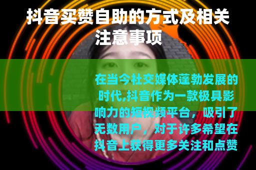 抖音买赞自助的方式及相关注意事项