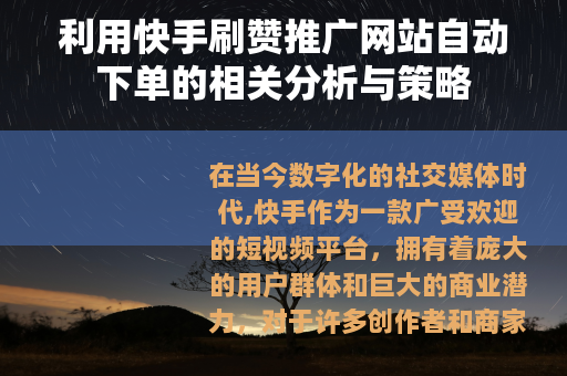 利用快手刷赞推广网站自动下单的相关分析与策略