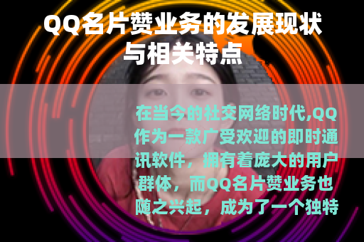 QQ名片赞业务的发展现状与相关特点