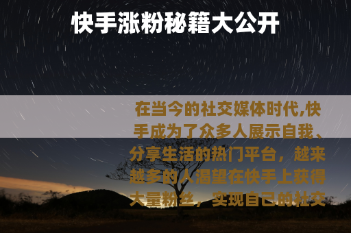 快手涨粉秘籍大公开