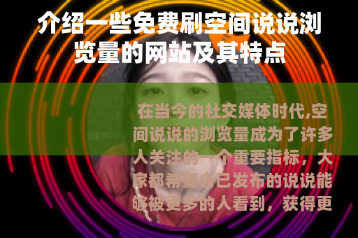 介绍一些免费刷空间说说浏览量的网站及其特点