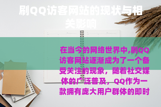 刷QQ访客网站的现状与相关影响