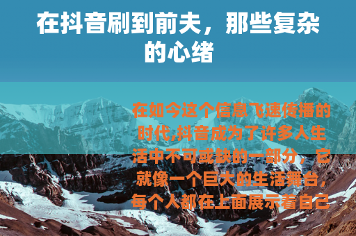 在抖音刷到前夫，那些复杂的心绪