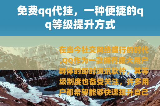 免费qq代挂，一种便捷的qq等级提升方式