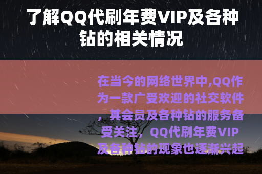 了解QQ代刷年费VIP及各种钻的相关情况