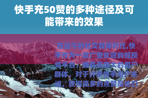 快手充50赞的多种途径及可能带来的效果