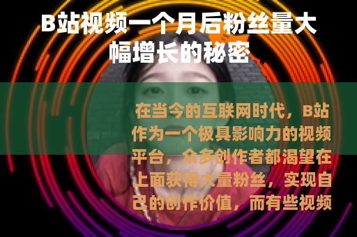B站视频一个月后粉丝量大幅增长的秘密