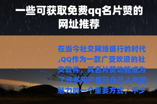 一些可获取免费qq名片赞的网址推荐