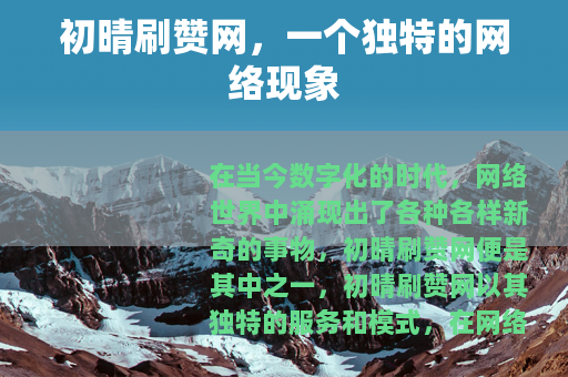 初晴刷赞网，一个独特的网络现象
