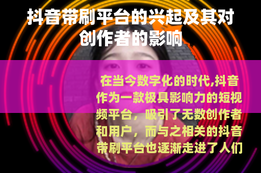 抖音带刷平台的兴起及其对创作者的影响