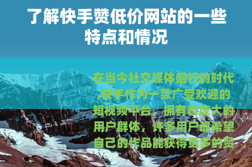 了解快手赞低价网站的一些特点和情况