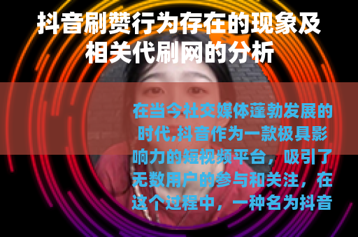 抖音刷赞行为存在的现象及相关代刷网的分析