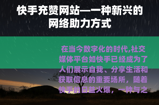 快手充赞网站—一种新兴的网络助力方式