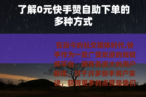 了解0元快手赞自助下单的多种方式