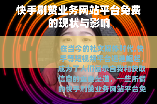 快手刷赞业务网站平台免费的现状与影响