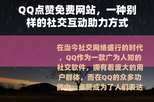 QQ点赞免费网站，一种别样的社交互动助力方式