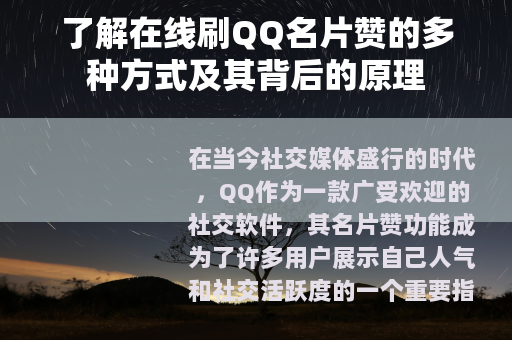了解在线刷QQ名片赞的多种方式及其背后的原理