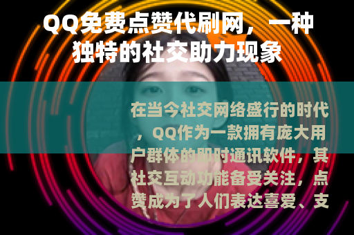 QQ免费点赞代刷网，一种独特的社交助力现象