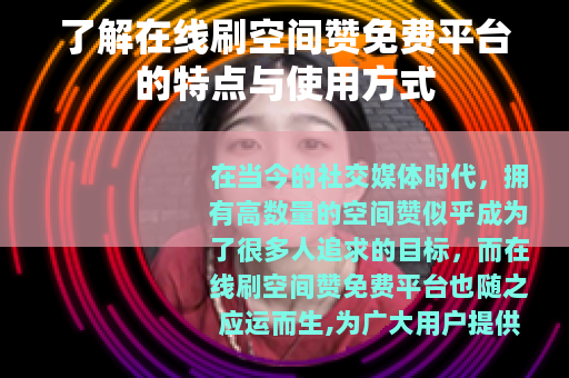 了解在线刷空间赞免费平台的特点与使用方式