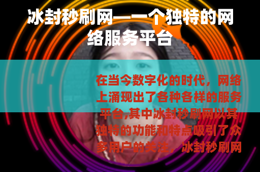冰封秒刷网—一个独特的网络服务平台