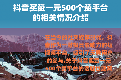 抖音买赞一元500个赞平台的相关情况介绍