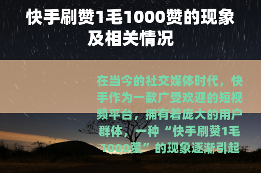 快手刷赞1毛1000赞的现象及相关情况
