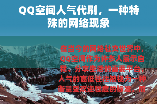 QQ空间人气代刷，一种特殊的网络现象