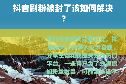 抖音刷粉被封了该如何解决？