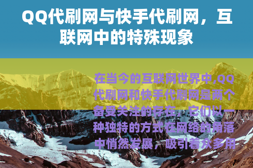 QQ代刷网与快手代刷网，互联网中的特殊现象