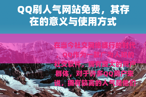 QQ刷人气网站免费，其存在的意义与使用方式