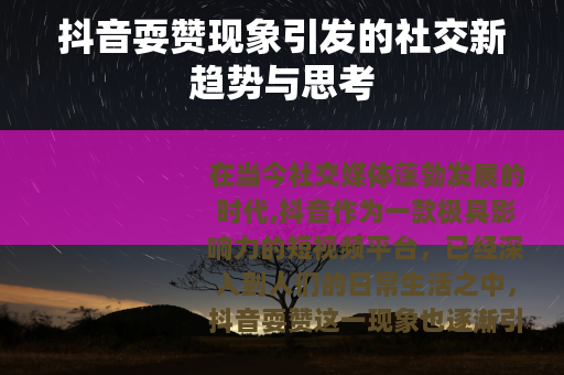 抖音耍赞现象引发的社交新趋势与思考