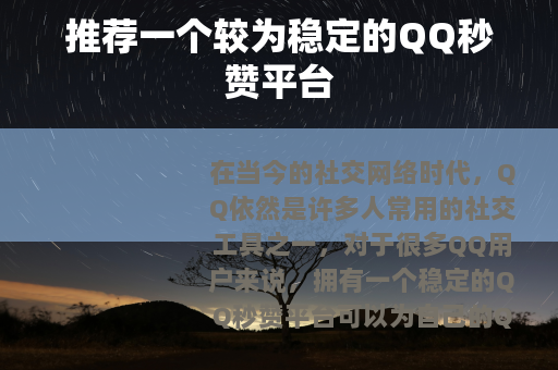 推荐一个较为稳定的QQ秒赞平台