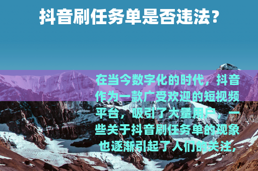 抖音刷任务单是否违法？