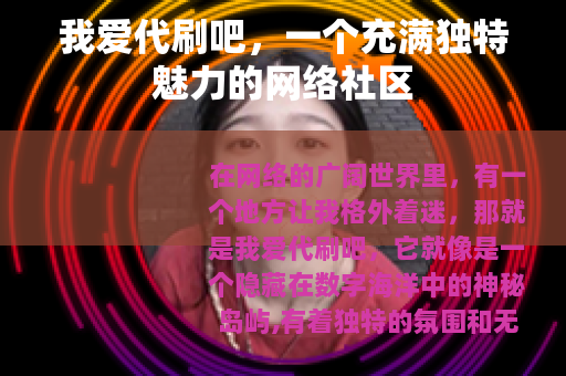 我爱代刷吧，一个充满独特魅力的网络社区