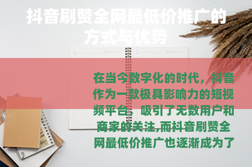 抖音刷赞全网最低价推广的方式与优势