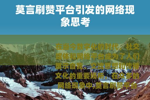 莫言刷赞平台引发的网络现象思考