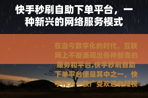 快手秒刷自助下单平台，一种新兴的网络服务模式