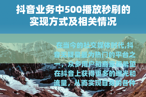 抖音业务中500播放秒刷的实现方式及相关情况