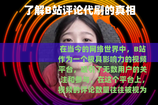 了解B站评论代刷的真相