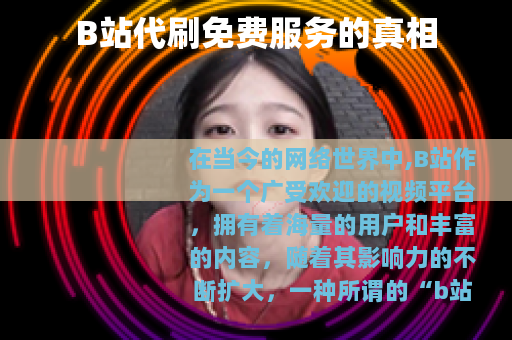 B站代刷免费服务的真相