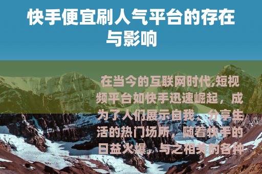 快手便宜刷人气平台的存在与影响