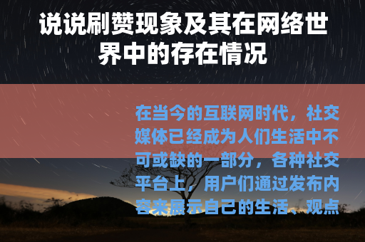 说说刷赞现象及其在网络世界中的存在情况