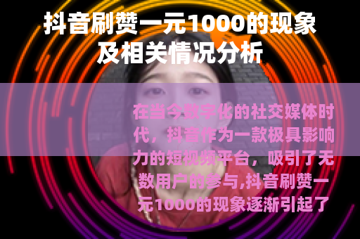 抖音刷赞一元1000的现象及相关情况分析