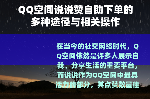 QQ空间说说赞自助下单的多种途径与相关操作