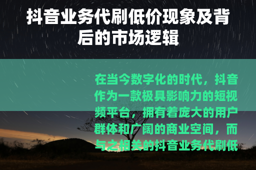 抖音业务代刷低价现象及背后的市场逻辑