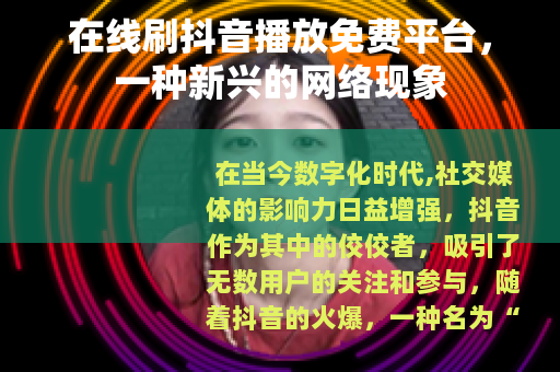 在线刷抖音播放免费平台，一种新兴的网络现象