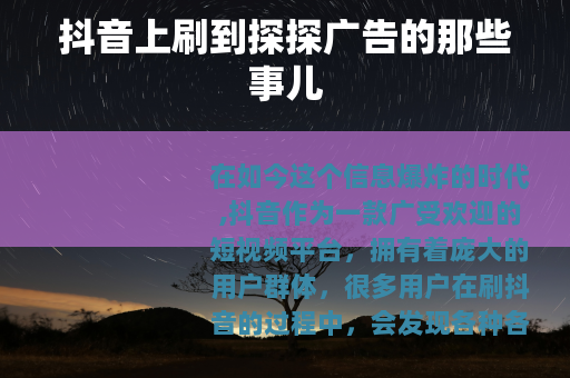 抖音上刷到探探广告的那些事儿
