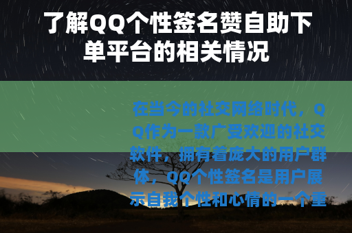 了解QQ个性签名赞自助下单平台的相关情况