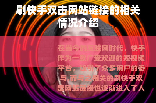 刷快手双击网站链接的相关情况介绍