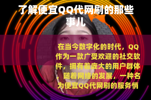 了解便宜QQ代网刷的那些事儿